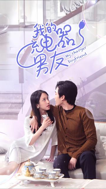 我的充电器男友全集(大结局)