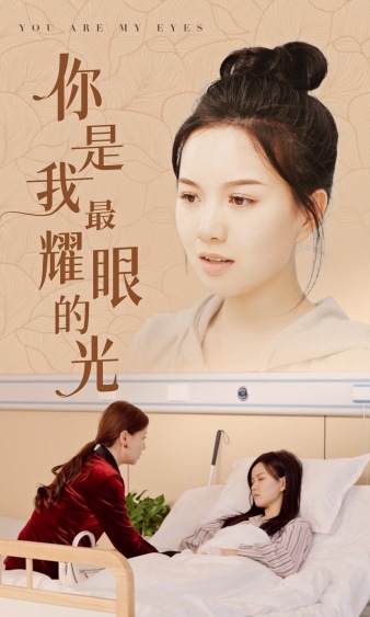 你是我最耀眼的光全集(大结局)