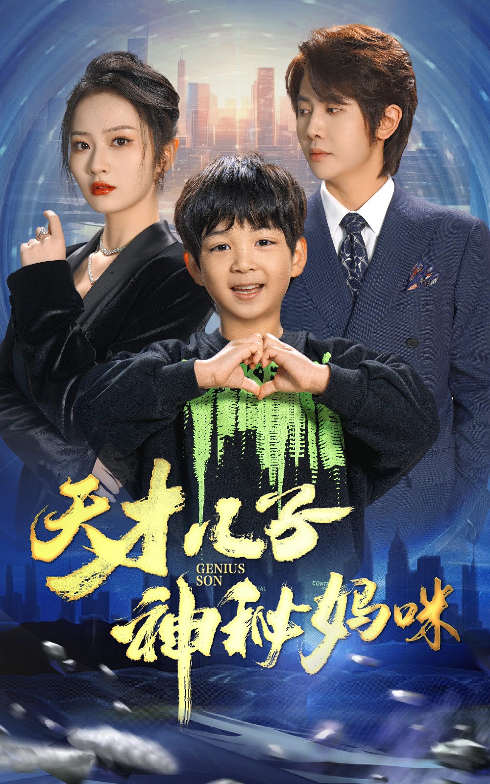 天才儿子神秘妈咪全集(大结局)