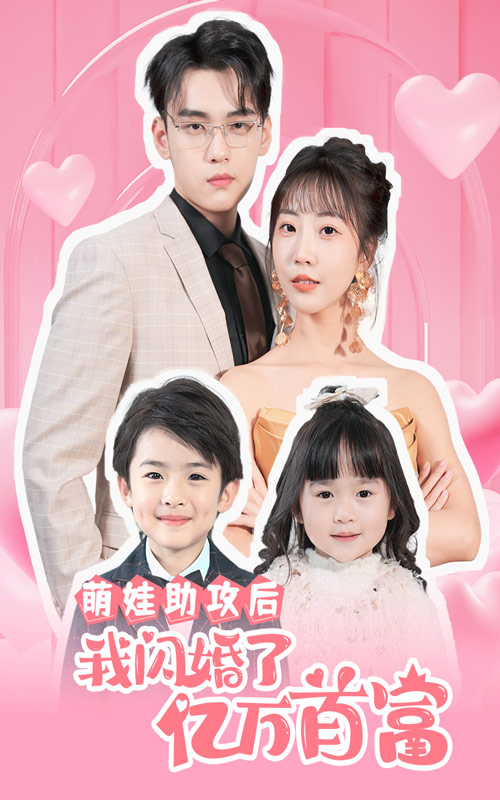 萌娃助攻后我闪婚了亿万首富全集(大结局)
