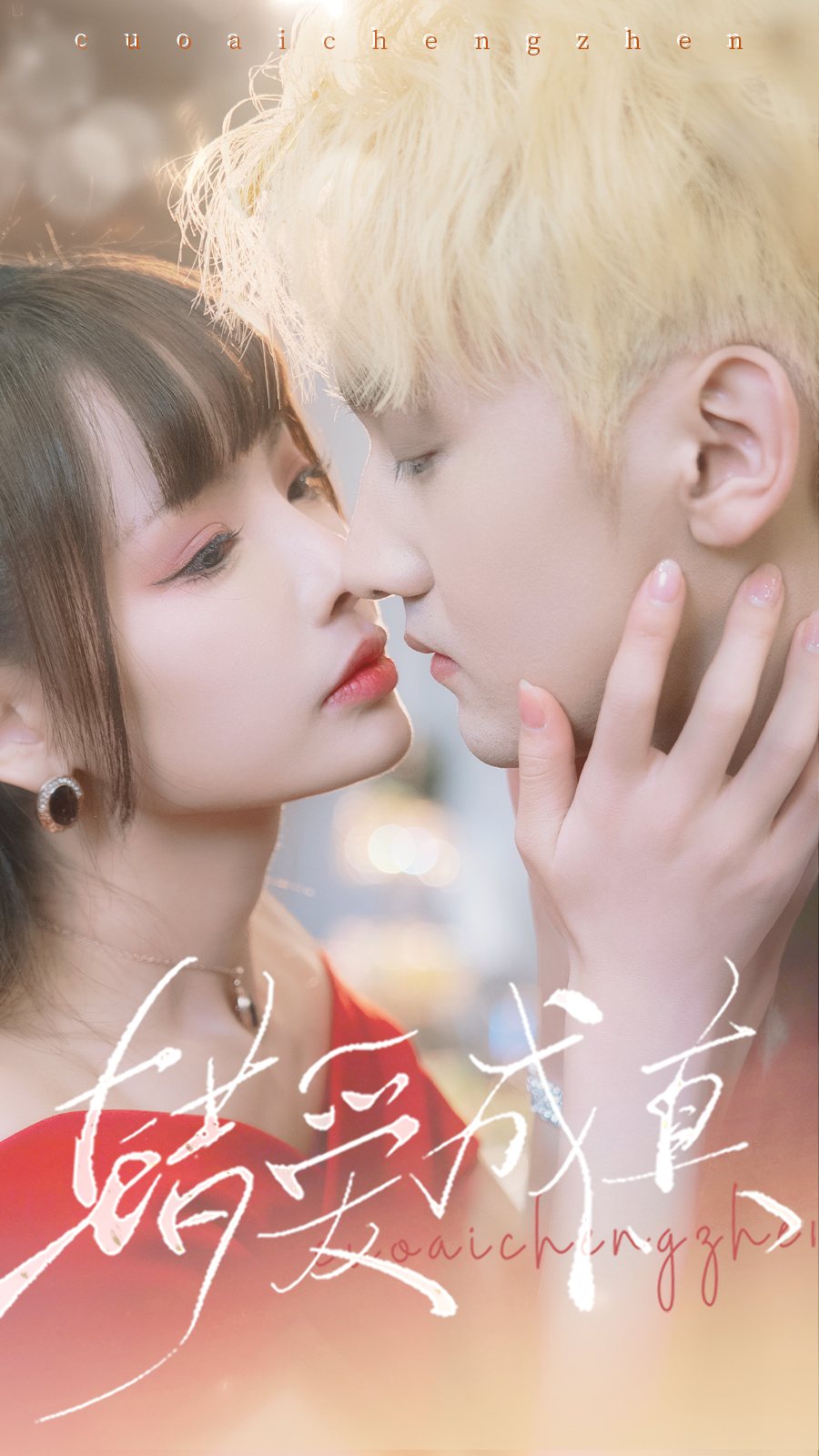 错爱成真全集(大结局)