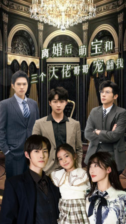 离婚后萌宝和三个大佬哥哥宠翻我全集(大结局)