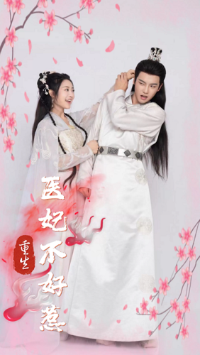 重生医妃不好惹全集(大结局)