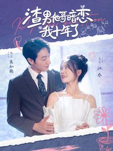 渣男他哥暗恋我十年了全集(大结局)