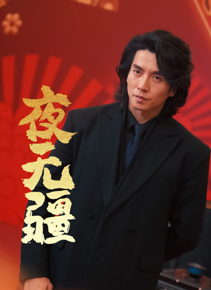 夜无疆全集(大结局)