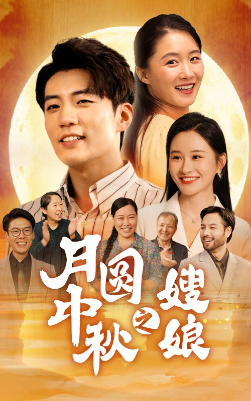 月圆中秋之娘嫂全集(大结局)