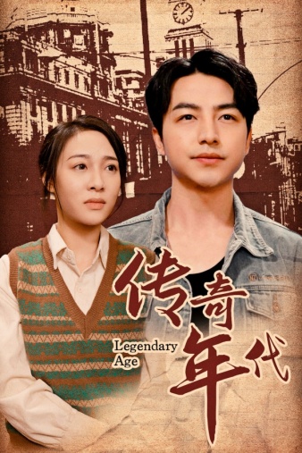 传奇年代全集(大结局)