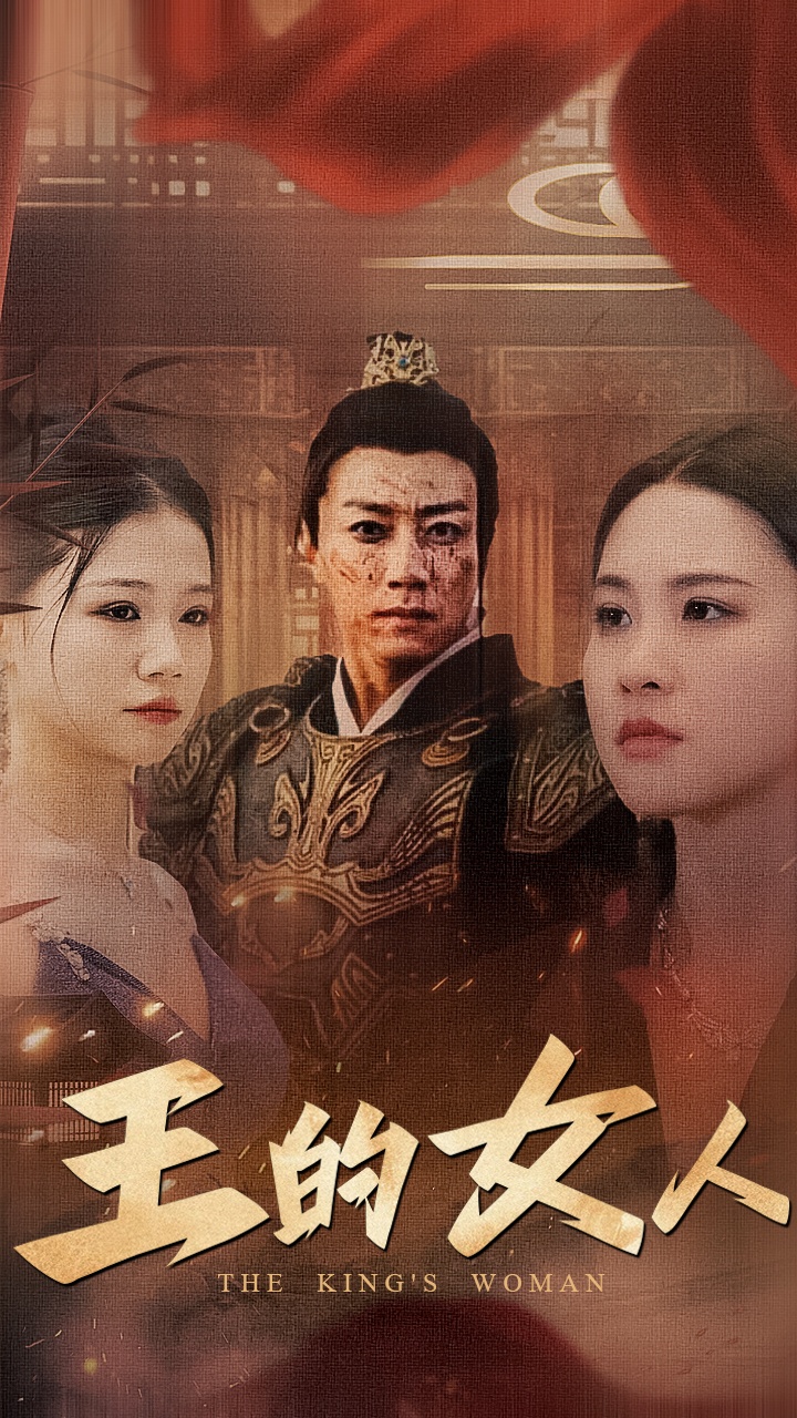 王的女人全集(大结局)