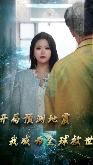 开局预测地震我成为全球救世主全集(大结局)