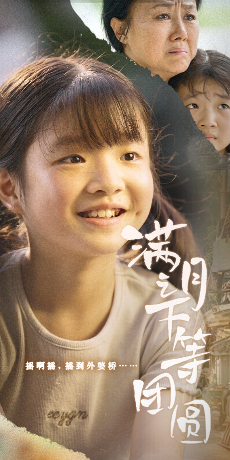 满月之下等团圆全集(大结局)