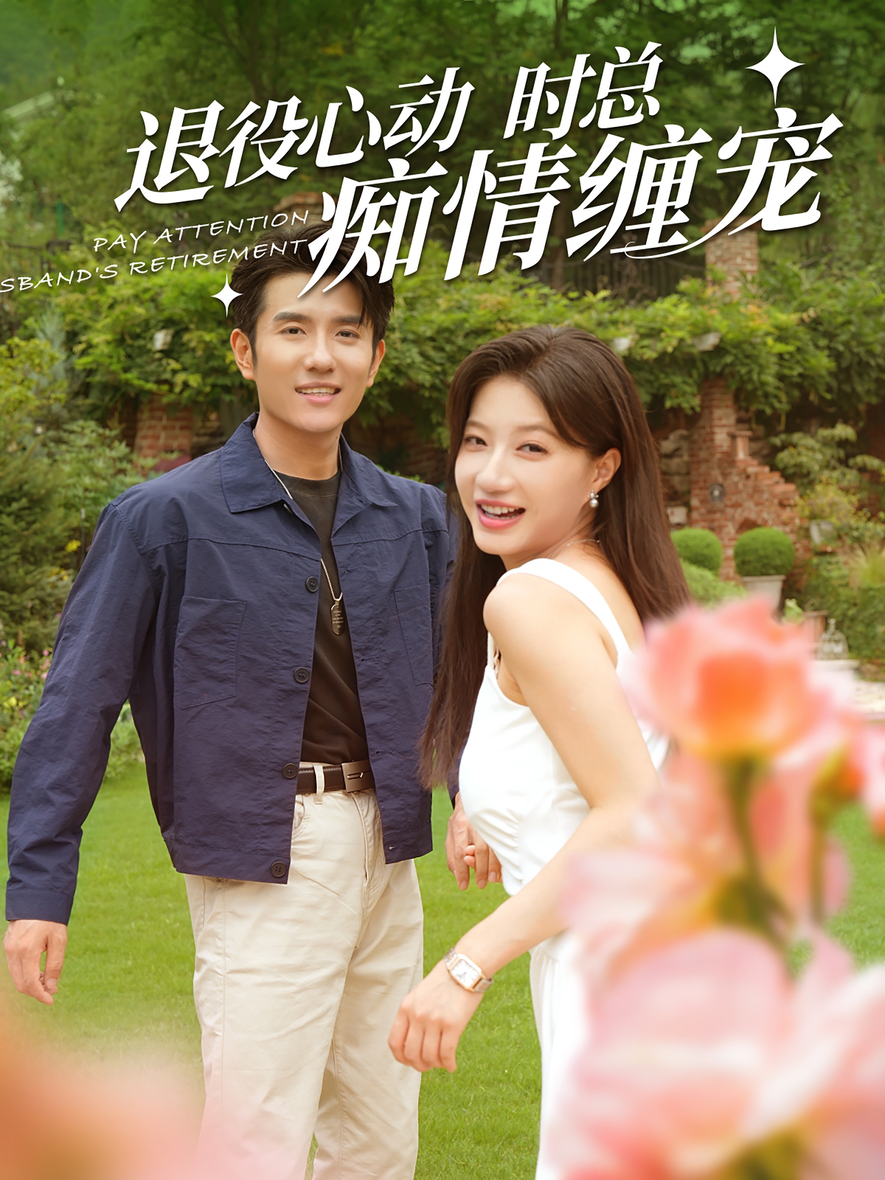 退役心动时总痴情缠宠全集(大结局)