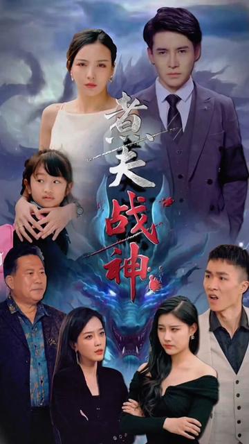 煮夫战神全集(大结局)