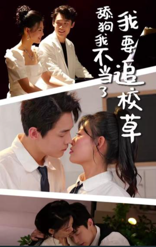 舔狗我不当了我要追校草全集(大结局)