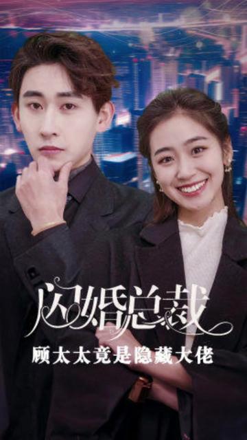 闪婚总裁顾太太竟是隐藏大佬全集(大结局)