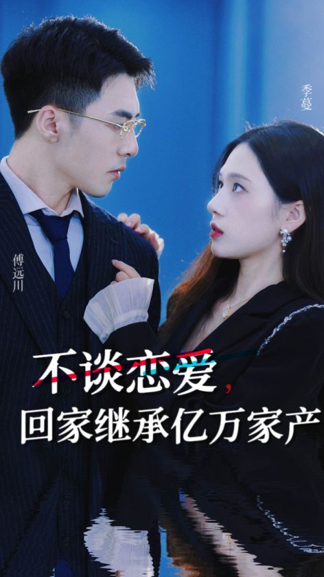 不谈恋爱，回家继承亿万家产全集(大结局)