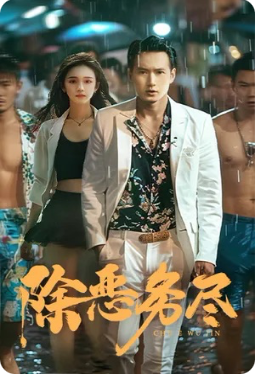 除恶务尽全集(大结局)