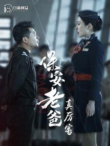 保安老爸真厉害全集(大结局)