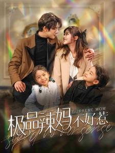 极品辣妈不好惹全集(大结局)