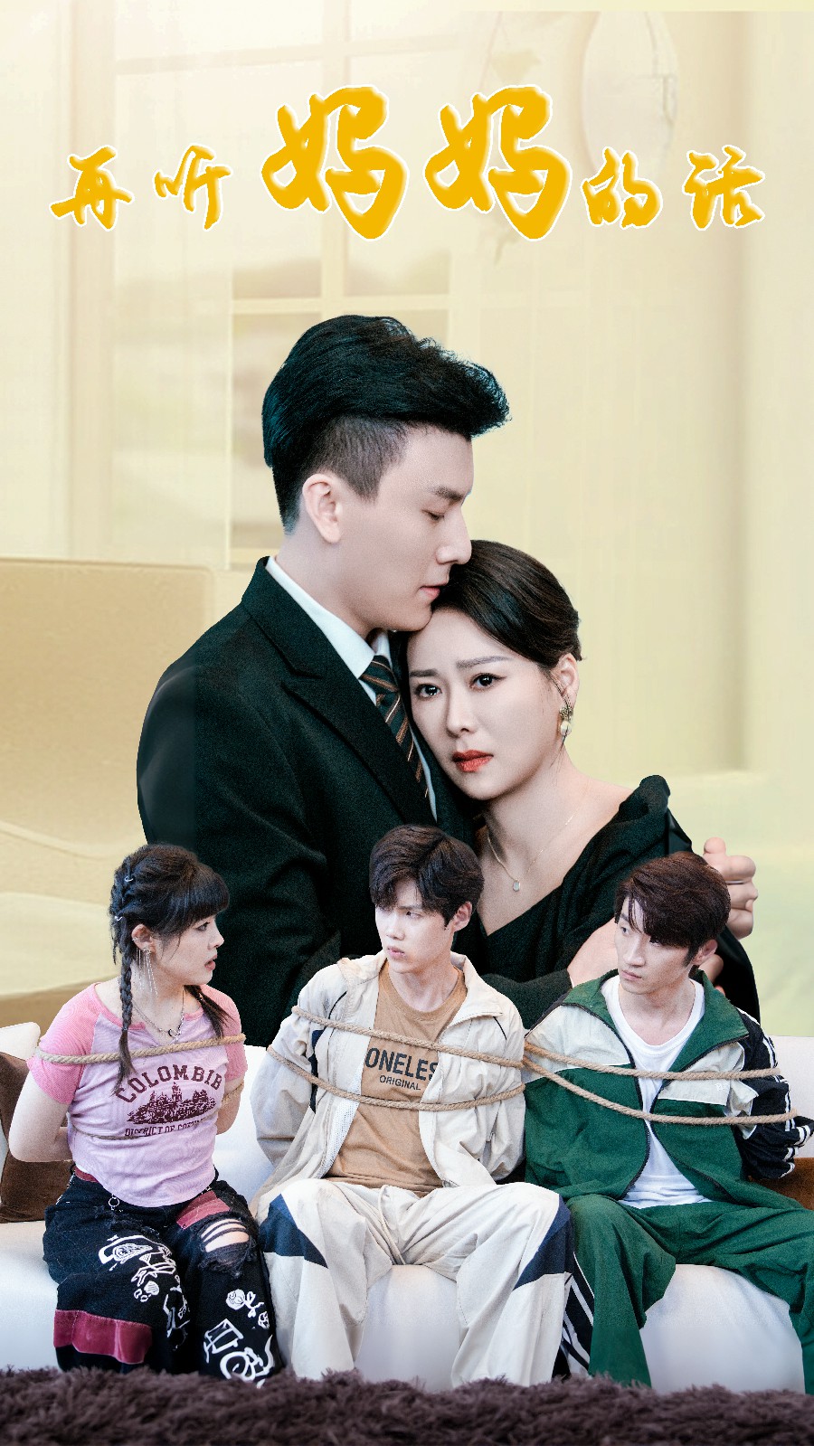 再听妈妈的话全集(大结局)