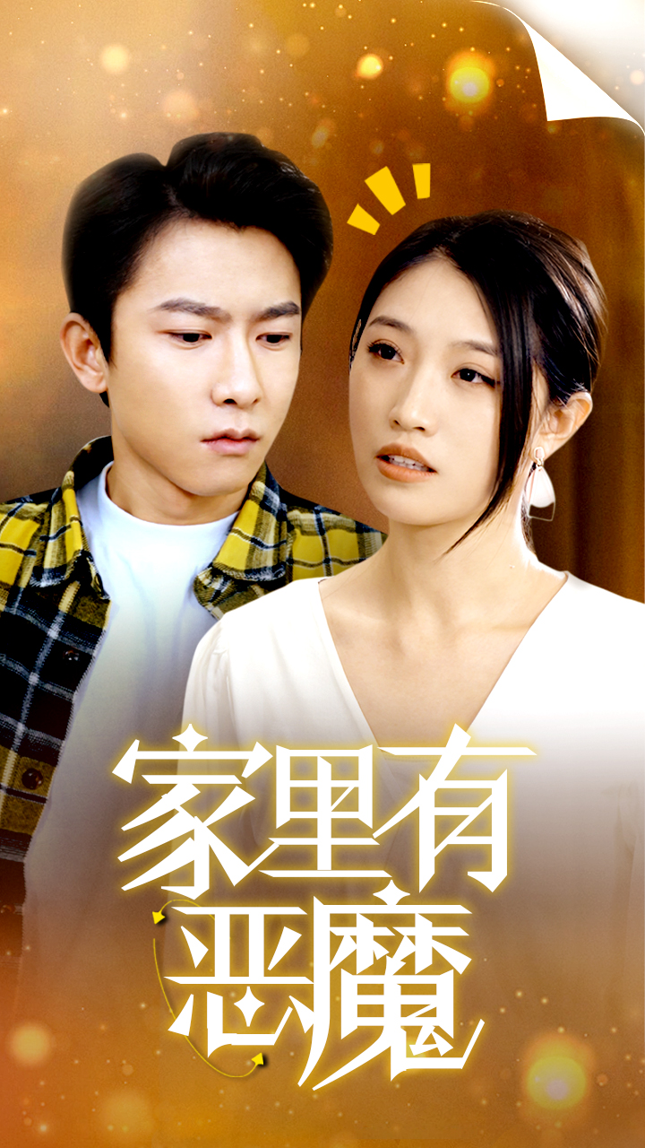 家里有恶魔全集(大结局)