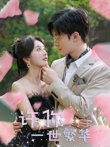许你一世繁华全集(大结局)