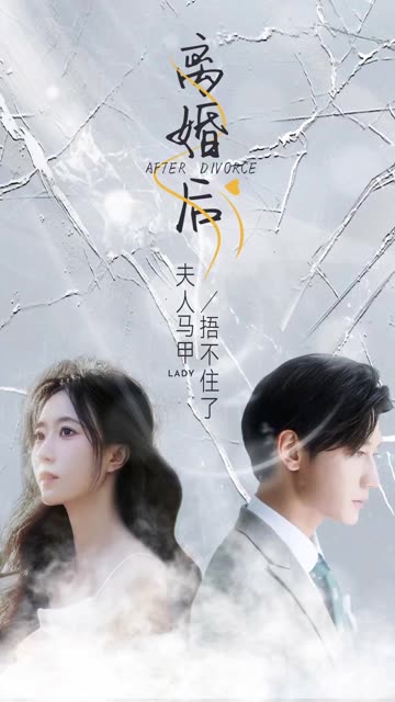 离婚后夫人马甲捂不住了全集(大结局)