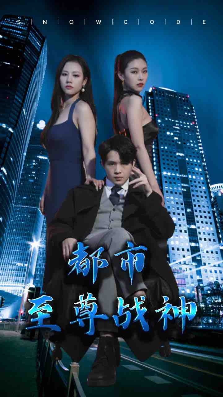 都市至尊战神全集(大结局)