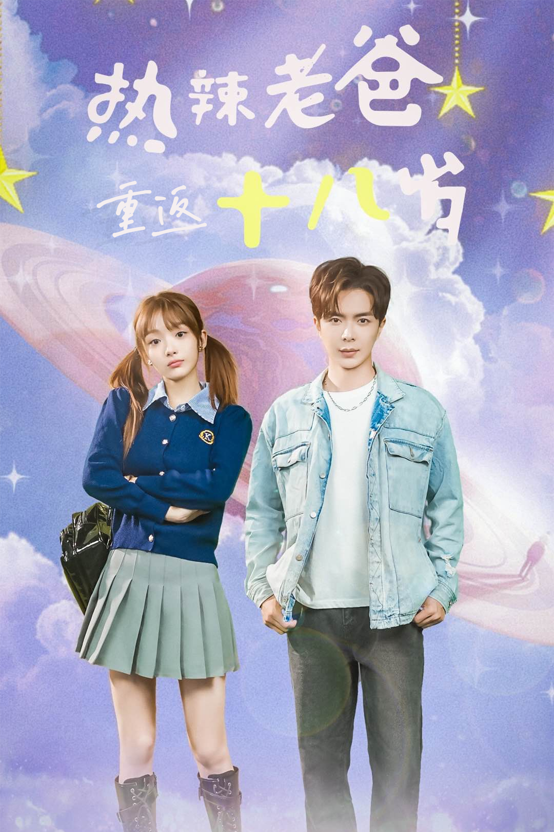 热辣老爸重返18岁全集(大结局)