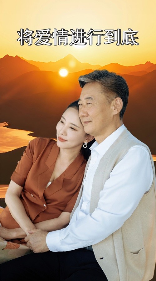 将爱情进行到底全集(大结局)