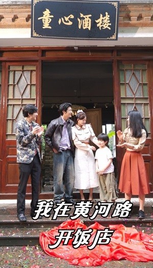 我在黄河路开饭店全集(大结局)