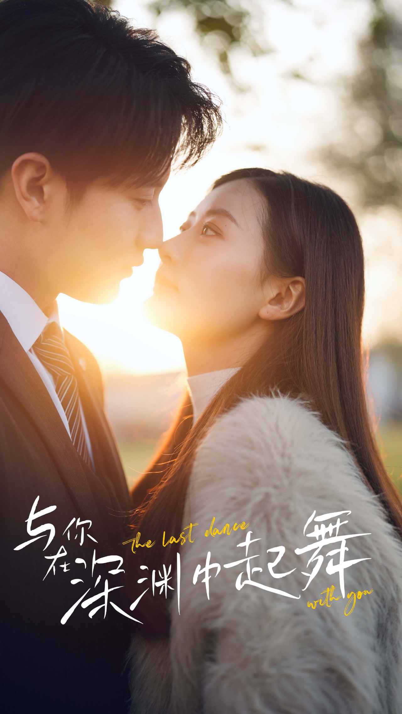 与你在深渊中起舞全集(大结局)