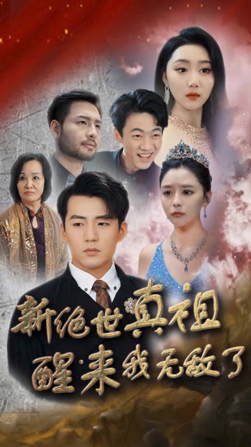 新绝世真祖醒来我无敌了全集(大结局)