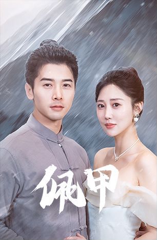 佩甲全集(大结局)