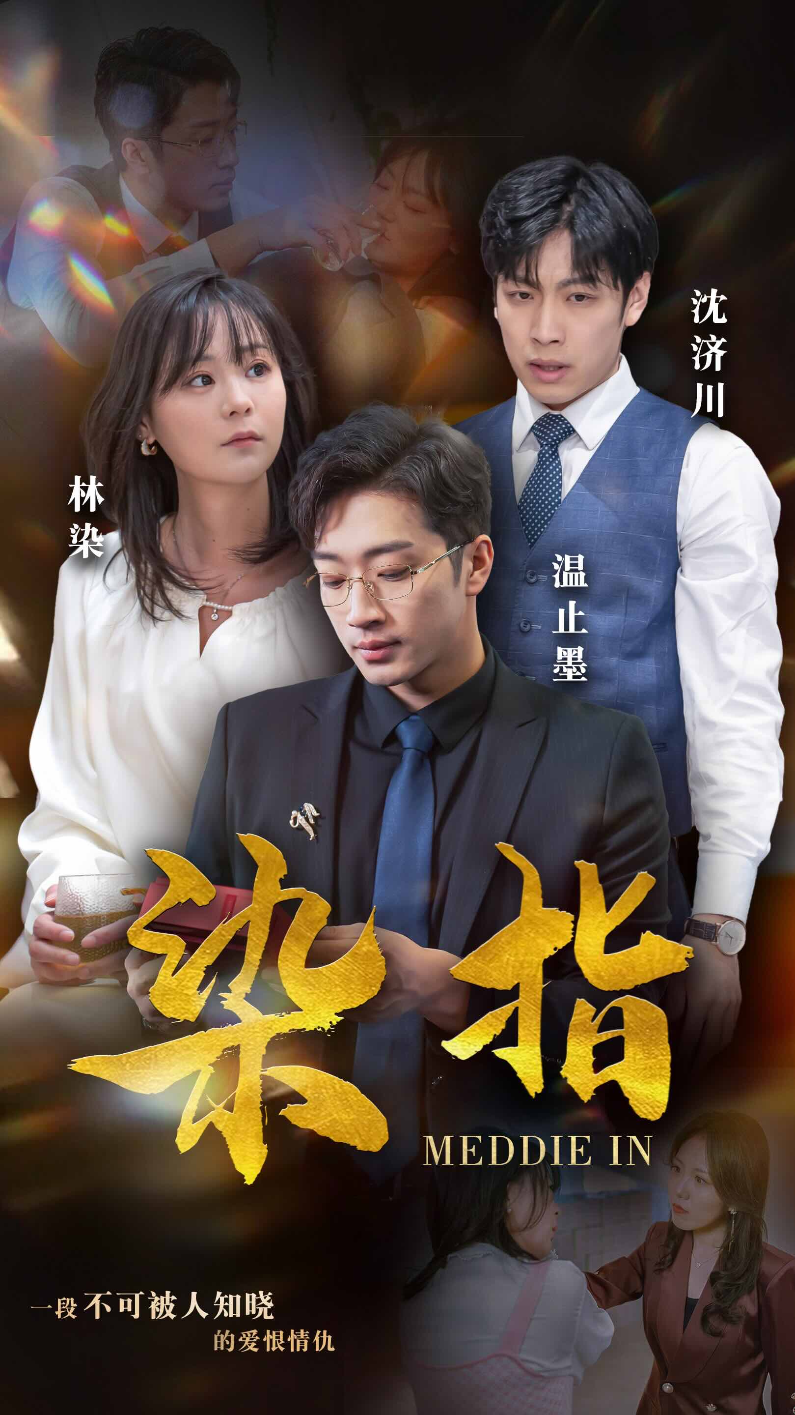 染指短剧全集(大结局)