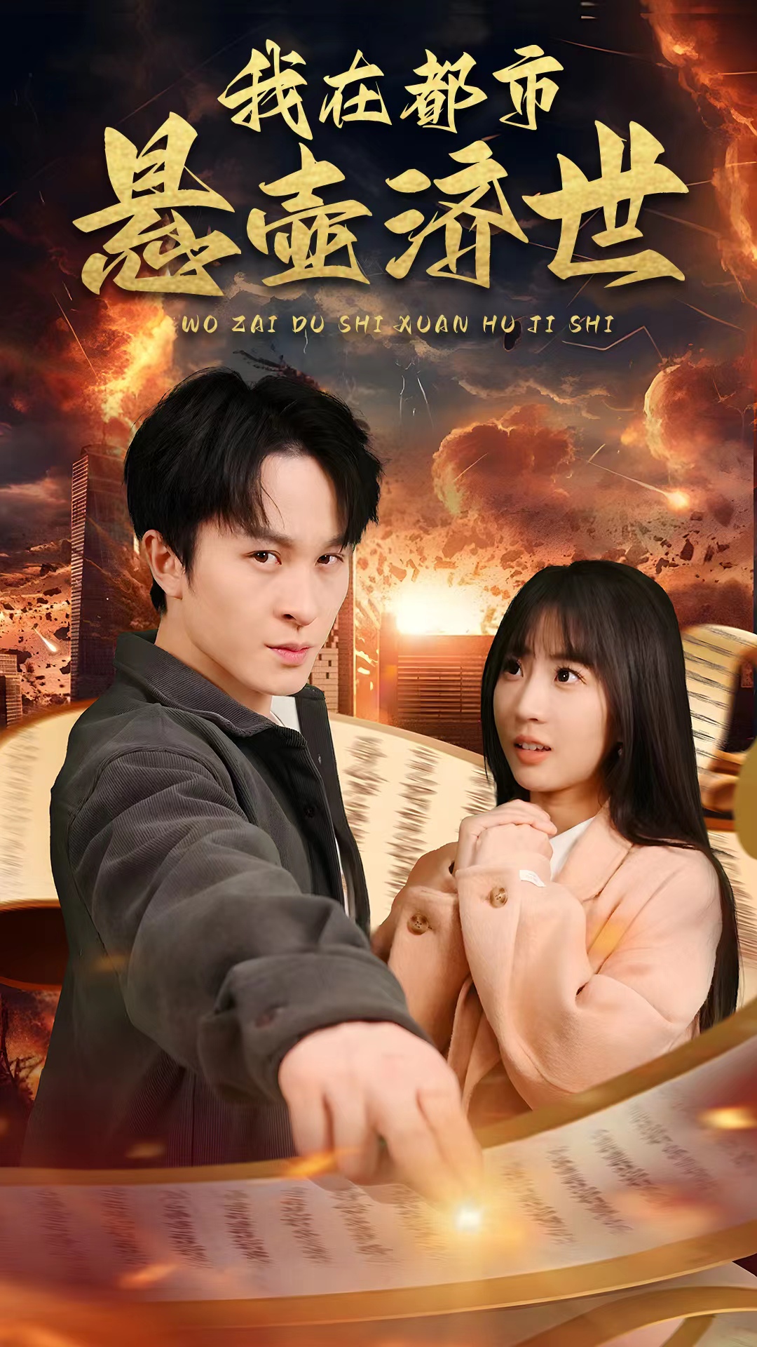 我在都市悬壶济世全集(大结局)