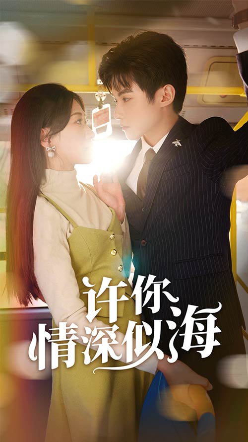 许你情深似海全集(大结局)