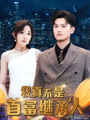 我真不是首富继承人&穷爸爸富爸爸全集(大结局)