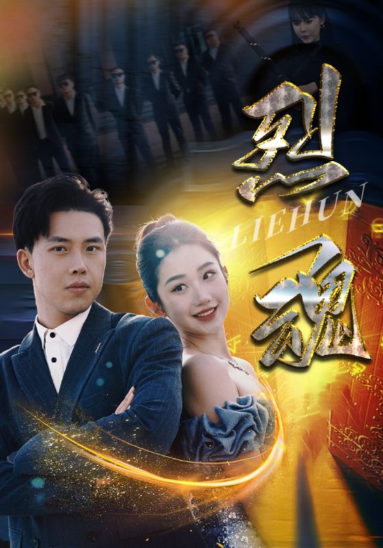 烈魂全集(大结局)