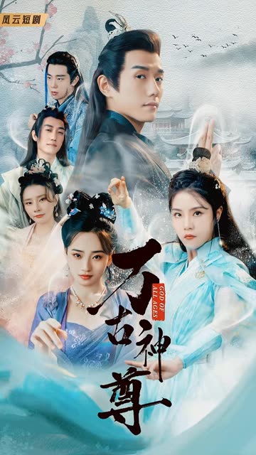 万古神尊全集(大结局)