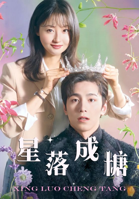 星落成糖全集(大结局)