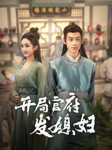 我在古代富甲一方&开局官府发媳妇全集(大结局)