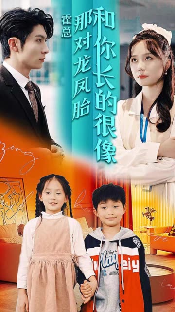 霍总那对龙凤胎和你长的很像全集(大结局)