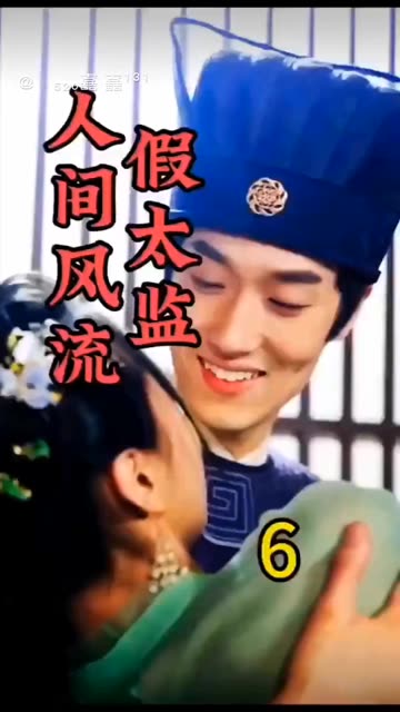 人间风流假太监全集(大结局)