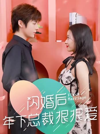 闪婚后年下总裁很狠爱全集(大结局)
