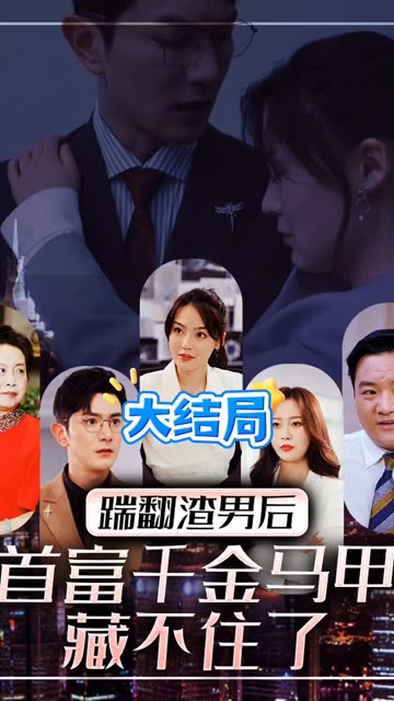 踹翻渣男后，首富千金马甲藏不住了全集(大结局)