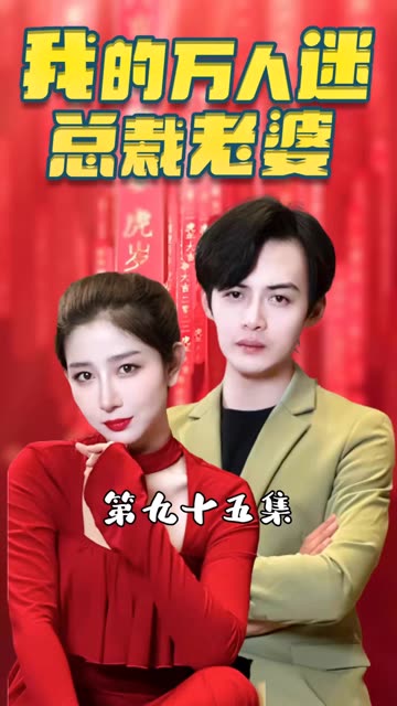 我的万人迷总裁老婆全集(大结局)