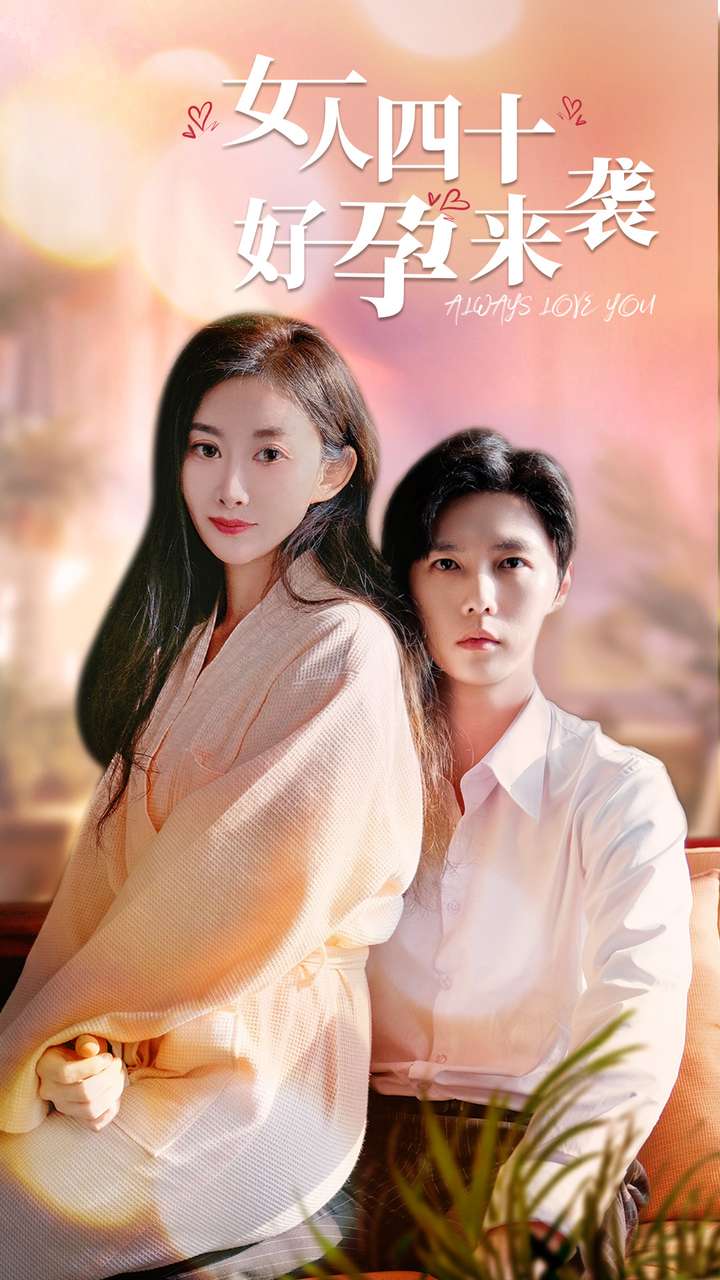 女人四十好孕来袭全集(大结局)