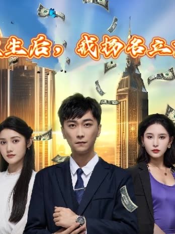 重生后，我扬名立万全集(大结局)