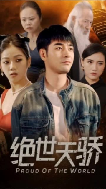 绝世天骄全集(大结局)