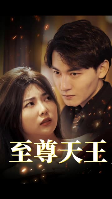 至尊天王全集(大结局)